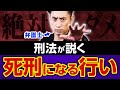 【絶対ダメ】刑法が説く「死刑になる行い」とは何か。