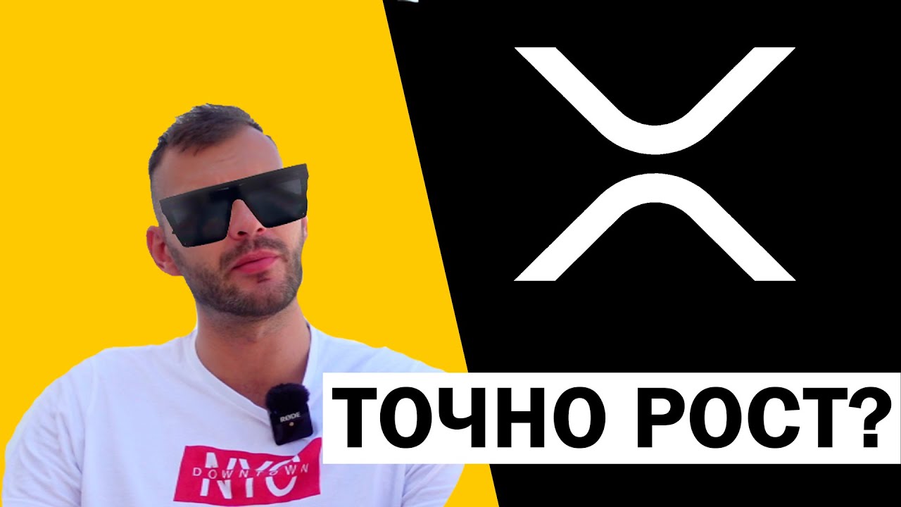 Рипл XRP прогноз! Куда пойдет криптовалюта RIPPLE - YouTube