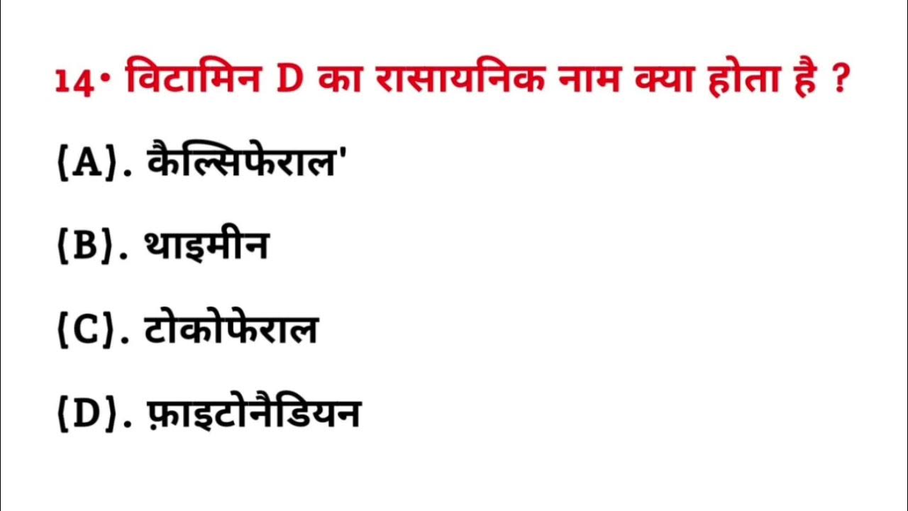 विटामिन D का रासायनिक नाम क्या होता है? vitamin D ka rasayanik naam
