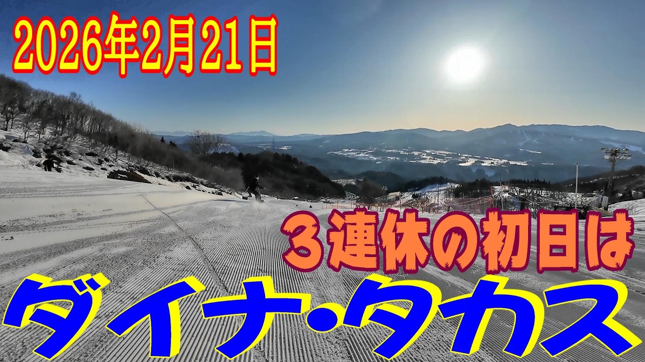 【ダイナランド・タカススノーパーク】3連休の初日は、雲一つ無い青空で爽快に滑る！(2026年2月21日)