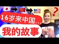 【日本人的故事】16岁怎么一个人来到中国？英文怎么学的？唱rap？！我的学语言和留学经历！