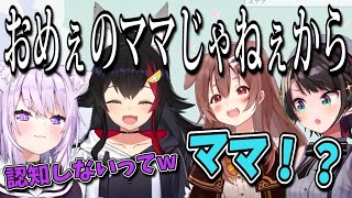 【おめぇのママじゃない】ミオままに認知してもらえないスバル【大空スバル・大神ミオ・猫又おかゆ・戌神ころね/ホロライブ切り抜き】