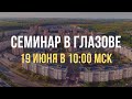 Семинар в городе Глазов 19 июня 2022 года, в 10:00 МСК