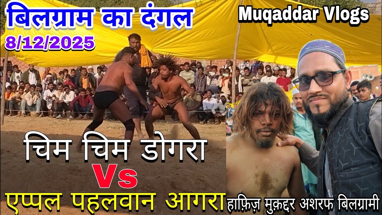 चिम चिम डोगरा Vs एप्पल पहलवान आगरा | ज़बरदस्त कुश्ती | 