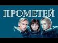 Смысл фильма "Прометей" 2012 через призму культурных отсылок