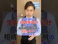 生命保険のせいで相続税・贈与税のダブルパンチになるかもしれません#税理士#相続税 #税務調査 #贈与税 #生命保険