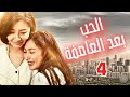 الحب بعد العاصفة 爱在暴风雨后 الحلقة 4 