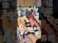 1皿165円から食べられる市場直送の回転寿司