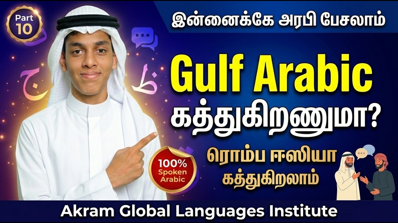 அரபி மொழி கற்க ரெடியா? (PART 10) | Learn Arabic through Tamil - YouTube