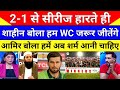 Mohammad Amir Crying Shaheen Afridi Said We Lost Series But We Will Win 2027 World Cup | Pak Reacts