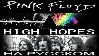 Pink Floyd - High Hopes (cover на русском от Отзвуки Нейтрона) 2023