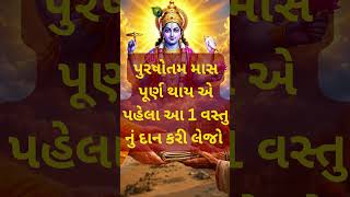 પુરુષોત્તમ માસમાં આ 1 વસ્તુનું દાન કરી લેજો.. #bhakti #astrology #gujarati #shraddha vani