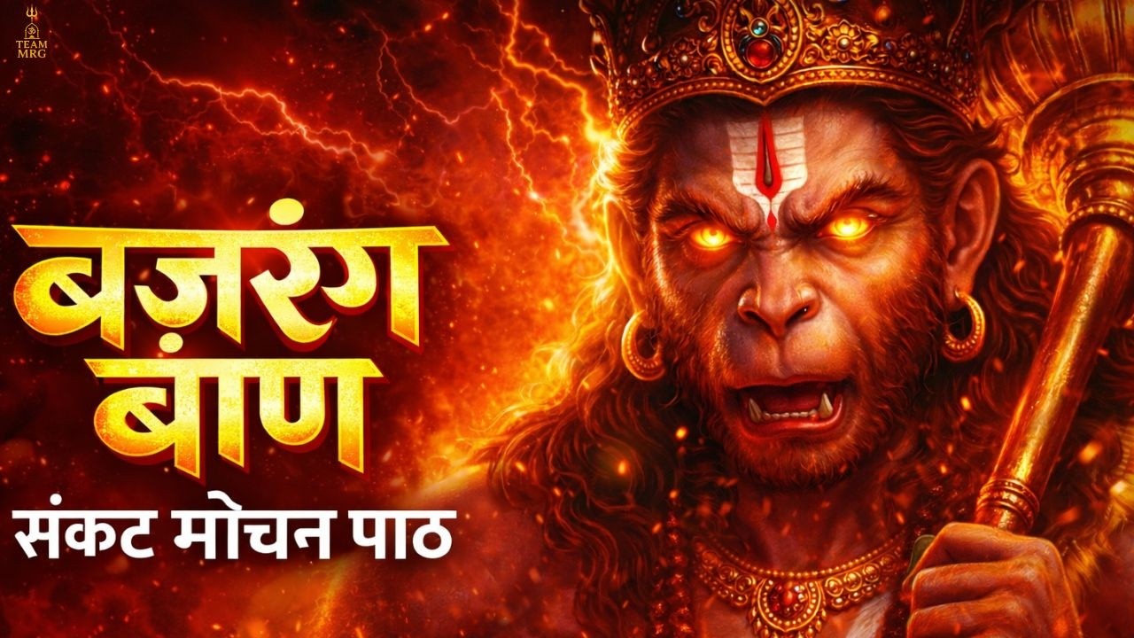 Powerful Bajrang Baan 2026 | संकट नाशक बजरंग बाण | Hanuman Protection Path
