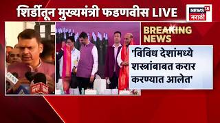 CM Fadnavis News | विविध देशांमध्ये शस्त्रांबाबत करार करण्यात आले, मुख्यमंत्र्यांची माहिती