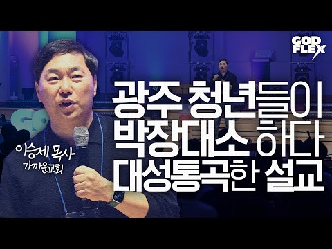 'Life and Abundant Living' | John 10:10 | Pastor Lee Seung-je | Kakkoun Church | 4K | 2025 GODFLE...