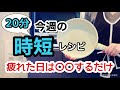 【20分簡単レシピ】時間がない日のとっておきレシピ/楽して美味しいレシピ集/初心者にもおすすめの失敗なしレシピ