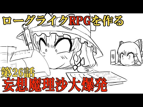 【ゆっくり実況プレイ】ローグライクRPGゲーム作成　第26話「妄想魔理沙大爆発」【Unity】