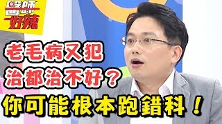 找對醫師看對病！當心病急亂投醫誤了黃金治療時間！醫師好辣 EP318 一刀未剪版 陳保仁 江坤俊｜精選