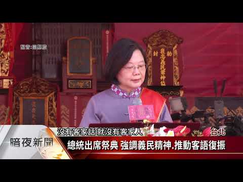台北客家義民嘉年華 「四海大平安」祈福【客家新聞20201025】