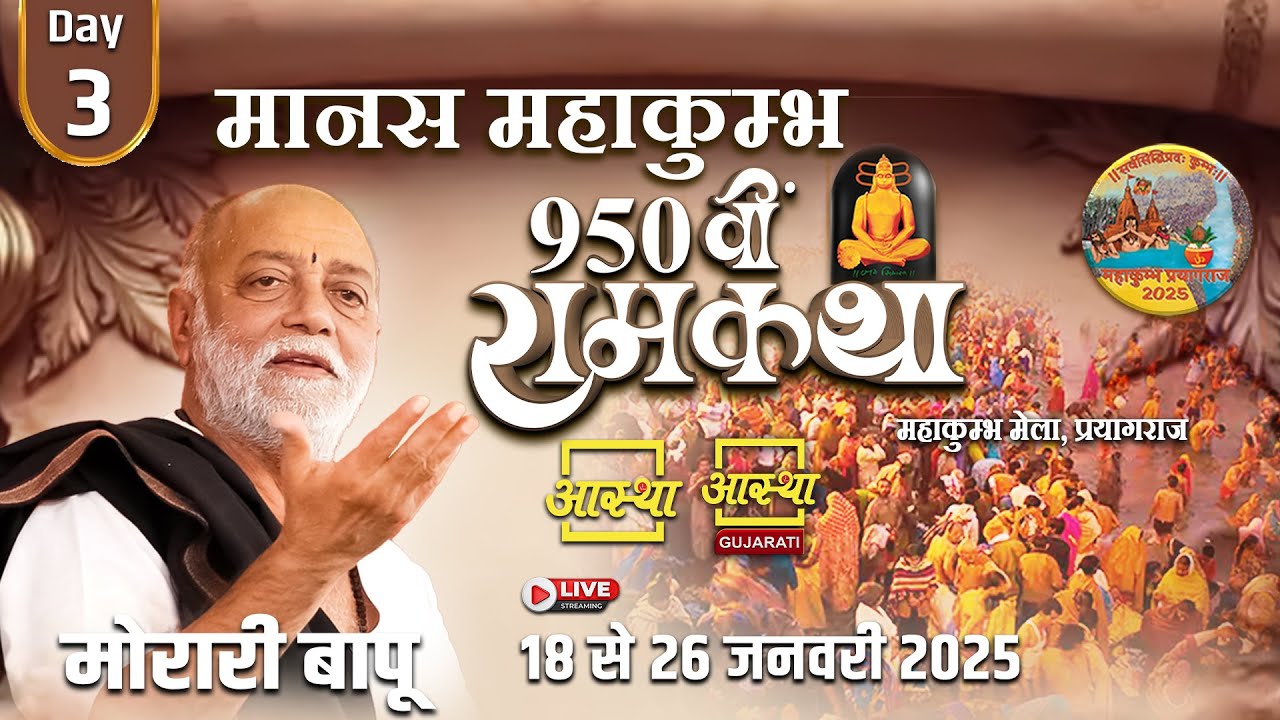 Day - 03 | मानस महाकुम्भ 950वीं रामकथा | पूज्य मोरारी बापू | महाकुम्भ मेला, प्रयागराज, उत्तर प्रदेश