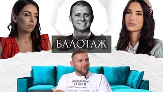 БАЛОТАЖ - Епизод 4