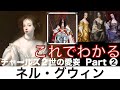 【これでわかる ネル・グウィン】チャールズ２世の寵妃たちのバトル part②〈世界史〉