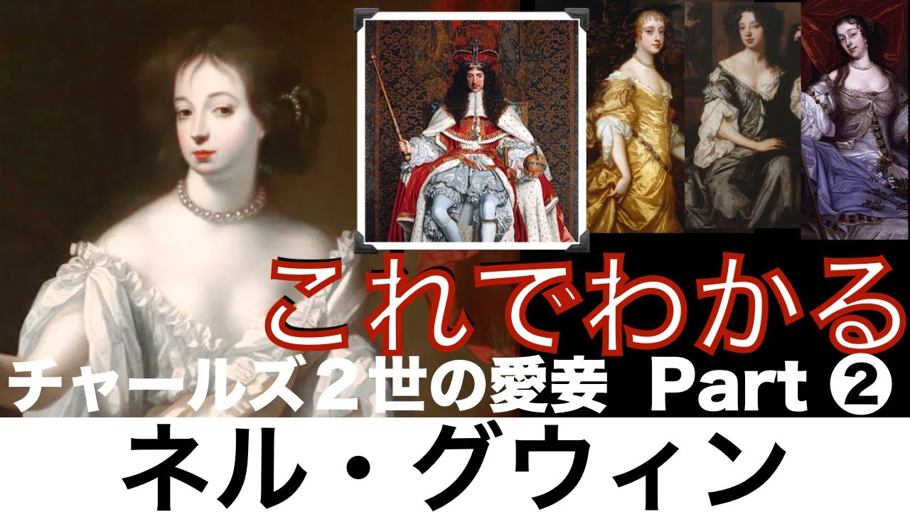 【これでわかる ネル・グウィン】チャールズ２世の寵妃たちのバトル part②〈世界史〉