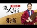 張衡 馮翊綱說人解字 20180503