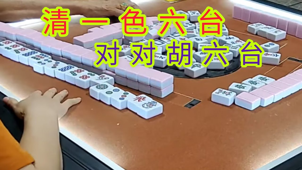 #373 🛎 Lets go mahjong 我在打麻将 🟧 (今日卡牌五条) 对对胡六台 清一色六台@5.54 - YouTube