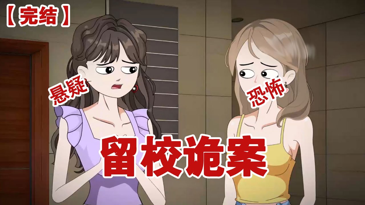 【完结】《留校诡案》暑假留校复习，我却成了命案唯一线索，警察带我看监控，画面让我浑身冰凉#动画 #小说 #悬疑#凶杀#恐怖#灵异讲述屋