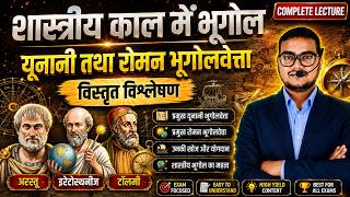 यूनानी तथा रोमन भूगोलवेत्ता | BASIC TO ADVANCE  | TGT | PGT  | GIC | Asst Prof. | ABHISHEK SIR