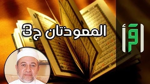 المعوذتان ج 3 || إشراقات في آيات مع د. أيمن سويد