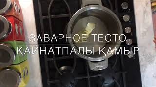Қайнатпалы қамыр немесе Заварное тесто