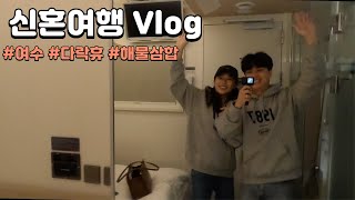 신혼여행 브이로그 #1 여수1박2일  해물삼합 맛집 , 다락휴 (캡슐호텔) 후기