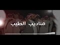 شيلة مناديب الطيب ١٤٤٠هـ