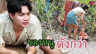 ของหนูดังกว่า / ซีรี่ส์อีสาน ไทเดอะซีรี่ส์ by Starsky