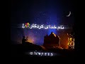 ای بنده غرق گناه با صدای شمس الدین سرودی