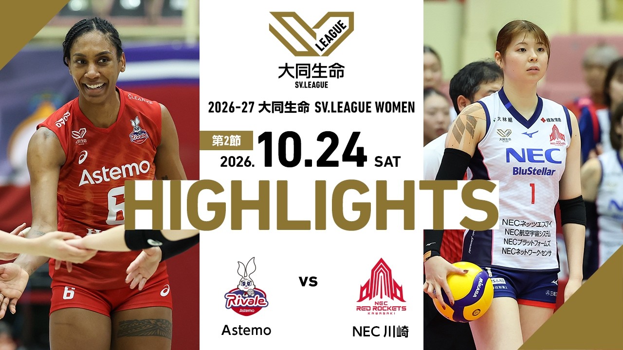 【2026/10/24 ハイライト】2026-27 大同生命SV.LEAGUE WOMEN 第2節 GAME1  Astemo vs NEC川崎