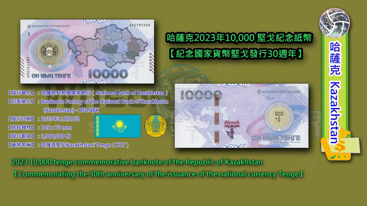 【哈薩克Kazakhstan】 哈薩克共和國2023年10,000 堅戈紀念紙幣【紀念國家貨幣堅戈發行30週年】2023 10,000 tenge  commemorative banknote - YouTube