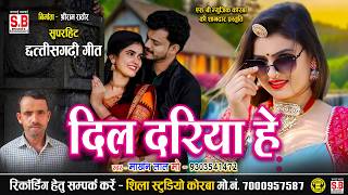 Dil Dariya He | Cg Song | Makhan Lal | Chhattisarhi Gana | SB MUSIC KORBA