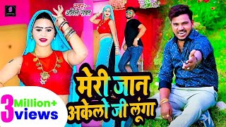 Download Lagu मेरी जान अकेलो जी लूंगा || Meri Jaan Akelo Ji Lango || Anil Rawat || Hindi song Download Lagu मेरी जान अकेलो जी लूंगा || Meri Jaan Akelo Ji Lango || Anil Rawat || Hindi song