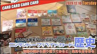 【任】ニンテンドープリペイドカードを振り返る、そんな大袈裟ではないが！（歴史）