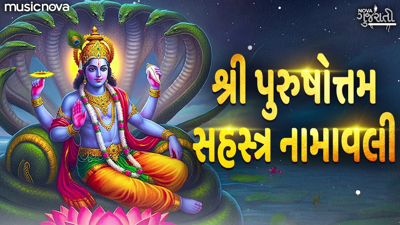 પુરુષોત્તમ સહસ્ત્ર નામાવલી 1000 Names Of Lord Vishnu | Vishnu Songs | Vishnu Sahasranamavali