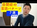 自閉症児のことばの特性・７選