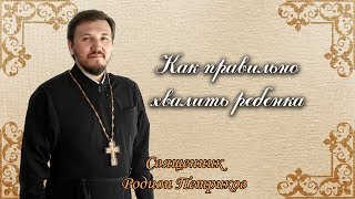 Как правильно хвалить ребенка