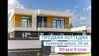 ПРОДАЖА | Коттедж "под ключ" 300 кв м 12 соток