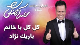 Hamed Ahangi  Concert | حامد آهنگی  کل کل با خانم باریک نژاد