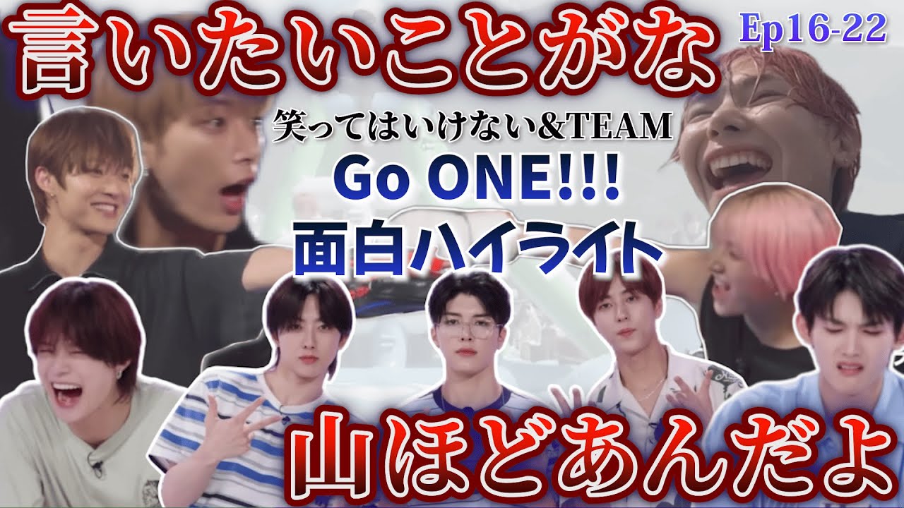 【&TEAM🐺】笑ってはいけないGoOne 面白ハイライト part4（Ep16−22）／⭕️クイズ大会／🥊本音を叫びまくるぜ／💦はしゃぐ狼たち／🏄ウェイクボードで愛叫ぶぜ