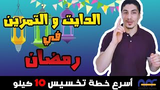 ازاي تخس في رمضان بالتمرين والدايت ( اسرع شهر للتخسيس )