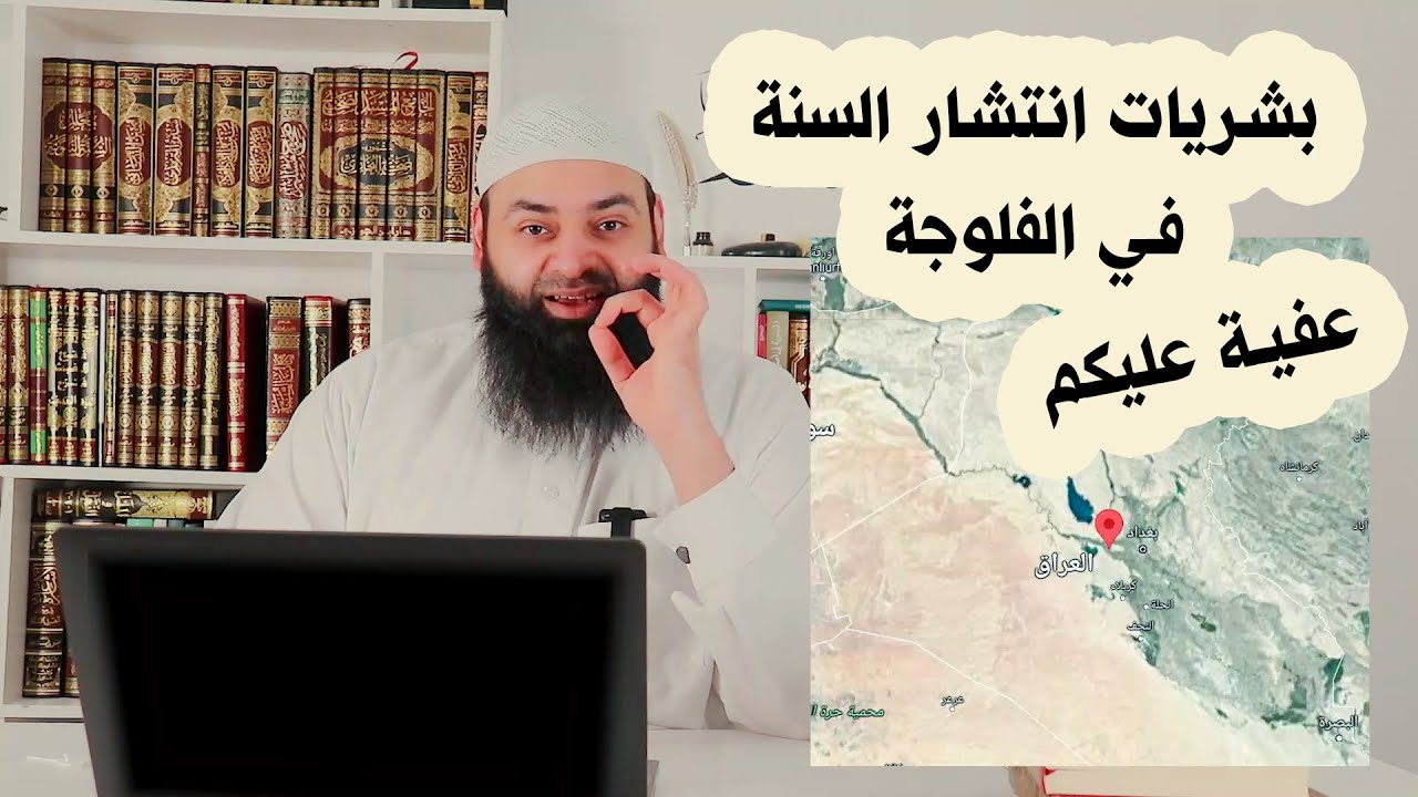 عفية اهل الفلوجة ~ بشريات انتشار السنة في العراق ~محمد بن شمس الدين